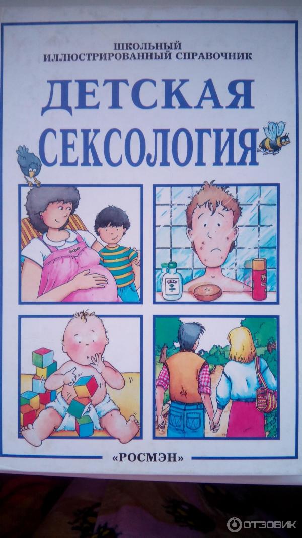 Энциклопедия Секса Для Детей