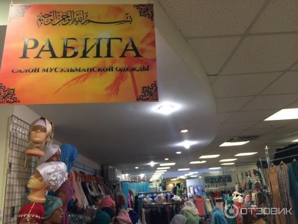 Мусульманский Магазин Казань Каталог