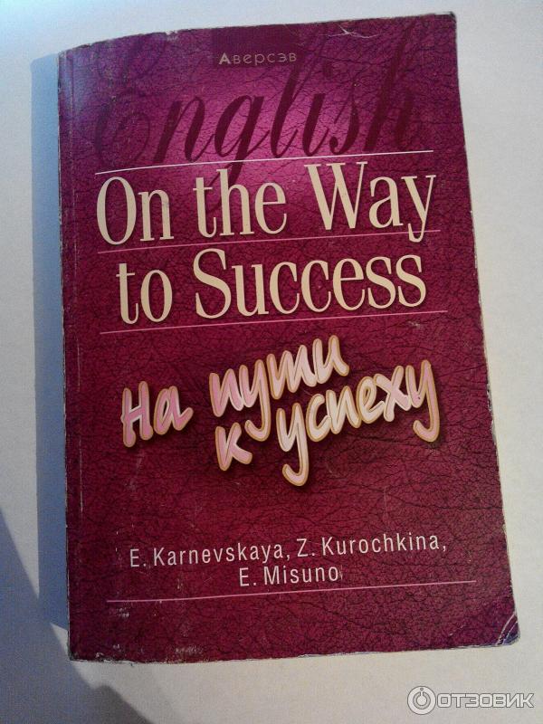 Книга on the way to success скачать