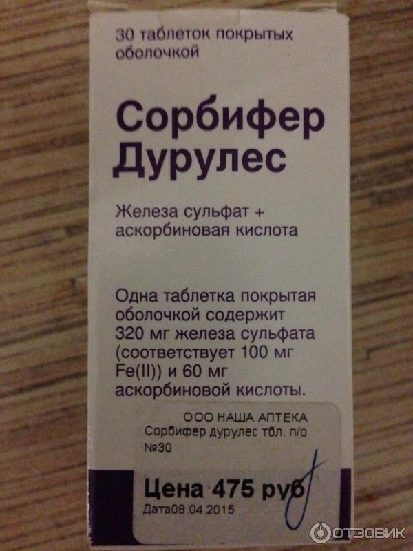 Сорбифер Дурулес Цена В Москве В Аптеках