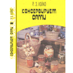 Отзыв о Книга "Консервируем сами" - Р.Э.Лойко