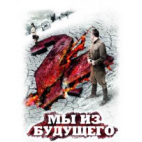 Отзыв о Фильм "Мы из будущего 2" (2010)