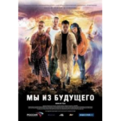 Отзыв о Фильм "Мы из будущего" (2008)