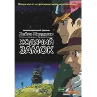 Отзыв о Мультфильм "Ходячий замок" (2004)