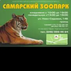 Отзыв о Самарский зоопарк (Россия, Самара)