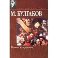 Отзыв о Книга "Мастер и Маргарита" - Михаил Булгаков