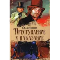 Отзыв о Книга "Преступление и наказание" - Ф. Достоевский