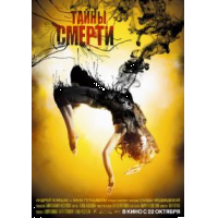 Отзыв о Документальный фильм "Тайны смерти" (2009)