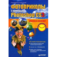 Отзыв о Книга "Фотоприколы с помощью Photoshop CS3" Геннадий Кондратьев