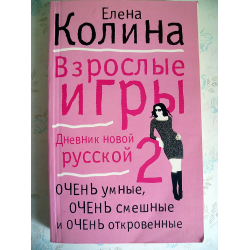 Отзыв о Книга "Дневник новой русской" - Елена Колина