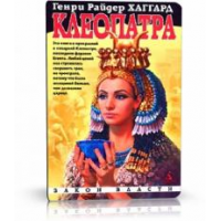 Клеопатра райдер книга