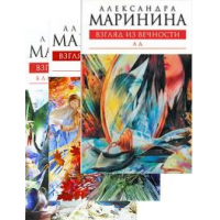 Отзыв о Книга "Взгляд из вечности" - Александра Маринина