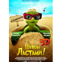 Отзыв о Мультфильм "Шевели ластами 3D" (2010)