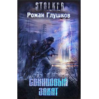 Отзыв о Книга "Свинцовый закат" - Роман Глушков