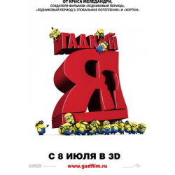 Отзыв о Мультфильм "Гадкий Я" (2010)