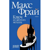 Отзыв о Книга "Ключ из желтого металла" - Макс Фрай