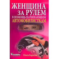 Отзыв о Книга "Женщина за рулем. В помощь начинающим автомобилисткам" - Ольга Карасева