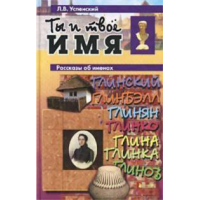 Отзыв о Книга "Ты и твое имя" - Л. В. Успенский