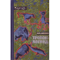 Отзыв о Книга "Тропою легенд" - И. И. Акимушкин