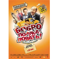 Отзыв о Фильм "Бобро поржаловать" (2008)