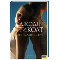 Отзыв о Книга "Ангел для сестры" - Джоди Пиколт