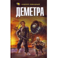 Отзыв о Книга "Деметра" - Андрей Ливадный