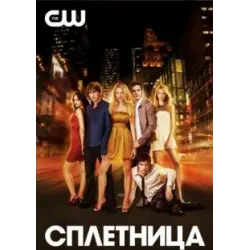 Отзыв о Сериал "Сплетница" (2007)