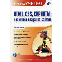 Отзыв о Книга "HTML, CSS, скрипты: практика создания сайтов (+ CD-ROM)" - Артемий Ломов