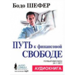 Путь к Финансовой Свободе Бодо Шефер скачать