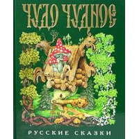 Отзыв о Книга "Чудо чудное, диво дивное. Русские народные сказки от А до Я" - издательство Эксмо