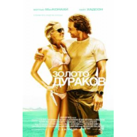 Отзыв о Фильм "Золото дураков" (2008)