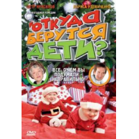 Отзыв о Фильм "Откуда берутся дети?" (2008)