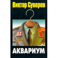 Отзыв о Книга "Аквариум" - Виктор Суворов