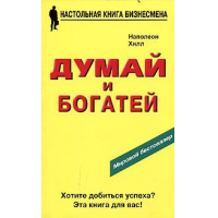 Отзыв о Книга "Думай и богатей" - Наполеон Хилл