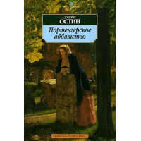 скачать книгу джейн остин нортенгерское аббатство