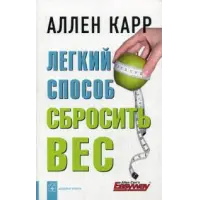 Отзыв о Книга "Легкий способ сбросить вес" - Аллен Карр