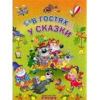 Отзыв о Книга "В гостях у сказки" - издательство Русич