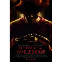 Отзыв о Фильм "Кошмар на улице Вязов" (2010)