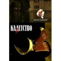 Отзыв о Сериал "Кадетство" (2006-2007)