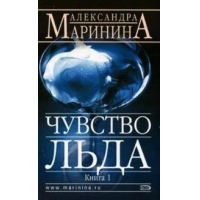 Отзыв о Книга "Чувство льда" - Александра Маринина