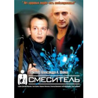 Отзыв о Фильм "Смеситель" (2002)