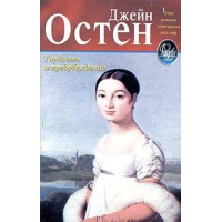 Отзыв о Книга "Гордость и предубеждение" - Джейн Остин