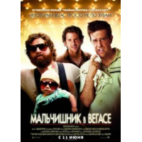 Отзыв о Фильм "Мальчишник в Вегасе" (2009)