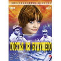 Фильм «Гостья из будущего» (), 4 серия - видео на shartash66.ru