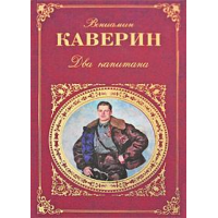 Отзыв о Книга "Два капитана" - Вениамин Каверин