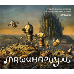 Машинариум (Machinarium) | Next Stage