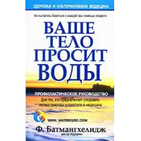 Отзыв о Книга "Ваше тело просит воды" - Ферейдун Батмангхелидж