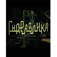 Отзыв о Фильм "Гидравлика" (2010)