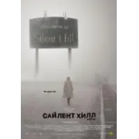 Отзыв о Фильм "Сайлент Хилл" (2006)