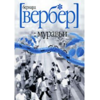 Отзыв о Книга "Муравьи" - Бернард Вербер